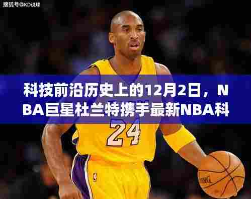 NBA巨星杜兰特携手科技前沿,全新智能篮球装备重磅发布日,重塑篮球体验