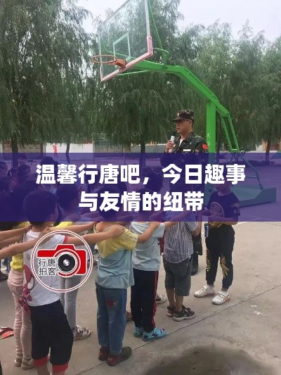 温馨行唐吧,今日趣事与友情的交织