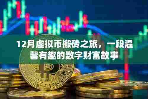数字财富之旅,虚拟币的温馨搬砖故事