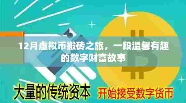 数字财富之旅,虚拟币的温馨搬砖故事