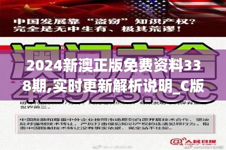 2024新澳正版免费资料338期,实时更新解析说明_C版129.242-6