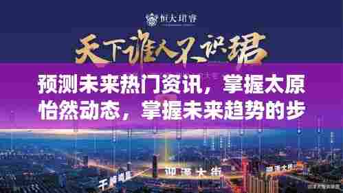 太原怡然动态趋势预测,掌握未来资讯与趋势的步骤指南