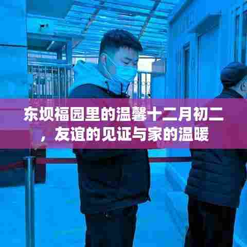 东坝福园十二月初二,友谊的见证与家的温馨聚会