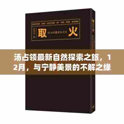 汤占领的12月自然探索之旅,与宁静美景的不解之缘