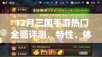 全面评测,12月三国手游热门榜单,特性体验、竞争分析与目标用户深度剖析
