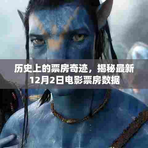 揭秘电影票房奇迹,最新12月2日电影数据大揭秘