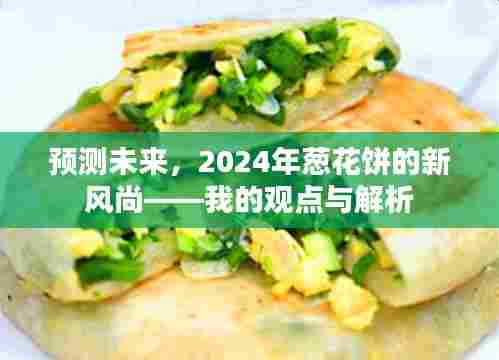 2024年葱花饼的新趋势展望,我的预测与解析