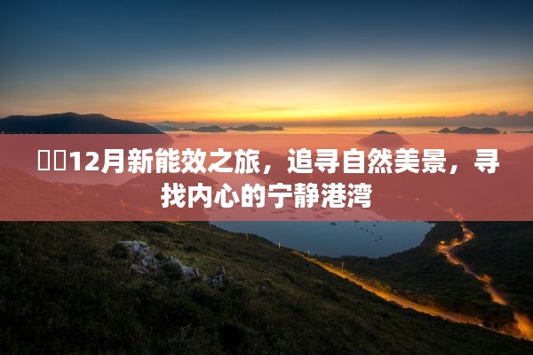 12月新能效之旅,探寻自然美景,寻觅内心宁静的港湾