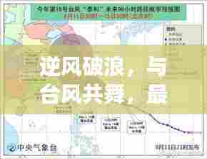 逆风破浪,台风路径图背后的励志故事,与台风共舞的挑战者