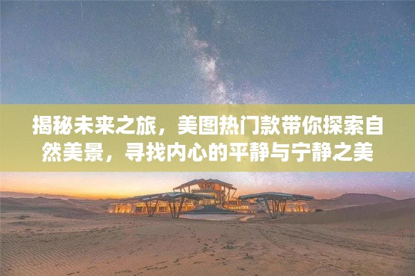 揭秘未来之旅,美图热门款带你探索自然美景,追寻内心宁静之美