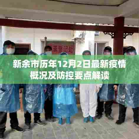新余市历年12月2日疫情概况及防控解读