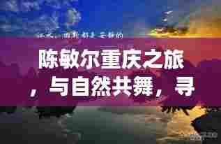 陈敏尔重庆之旅，与自然和谐共舞，探寻心灵宁静之地