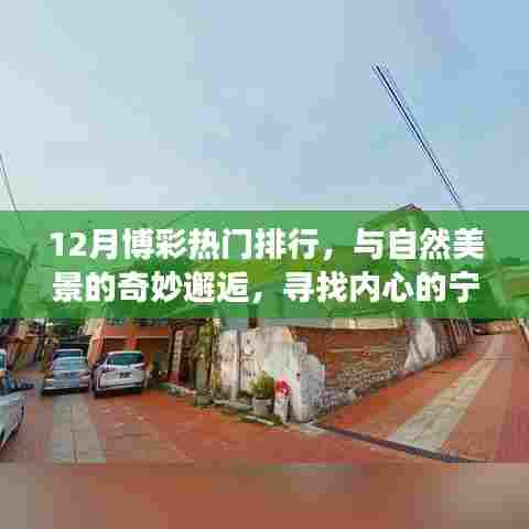 博彩热门与自然美景的探寻,内心宁静之旅的奇妙邂逅