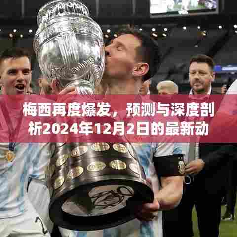 梅西再度闪耀，揭秘其最新动态与未来展望——深度剖析2024年12月2日动态揭秘