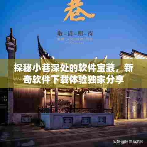 小巷深处的软件宝藏探秘,新奇软件下载体验分享