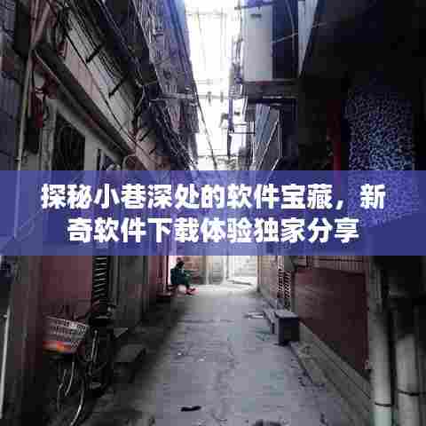 小巷深处的软件宝藏探秘,新奇软件下载体验分享
