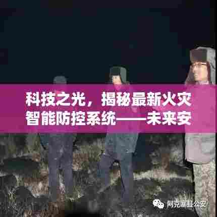 科技之光,火灾智能防控系统揭秘——未来安全生活的守护者