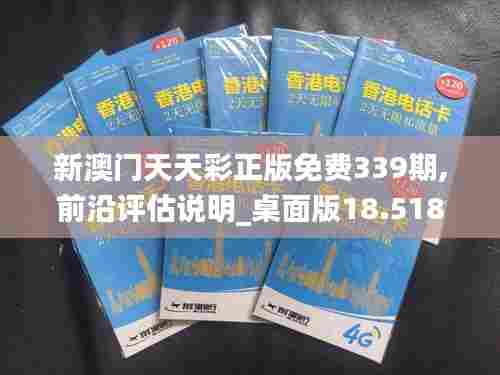 新澳门天天彩正版免费339期,前沿评估说明_桌面版18.518-1