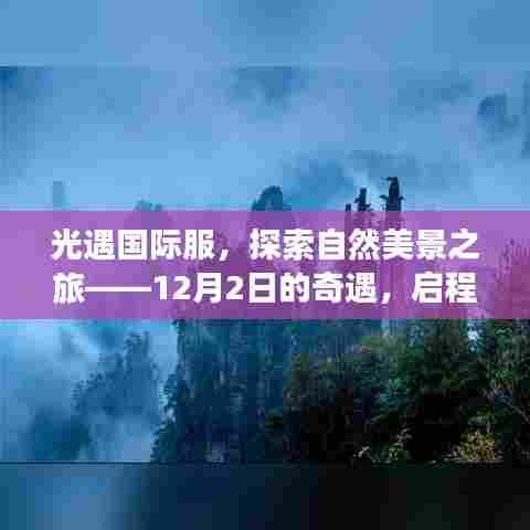光遇国际服，启程探索自然美景，寻找内心的平和——12月2日的奇遇之旅
