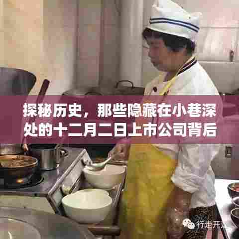 探秘历史,上市公司背后的故事与特色小店的独特魅力