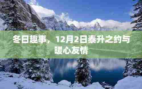 冬日趣事,泰升之约与暖心友情的温馨邂逅,12月2日记录美好时刻