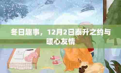 冬日趣事,泰升之约与暖心友情的温馨邂逅,12月2日记录美好时刻