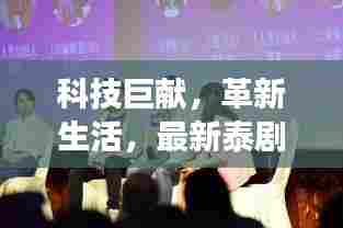 科技巨献革新生活,泰剧热播网12月重磅上线