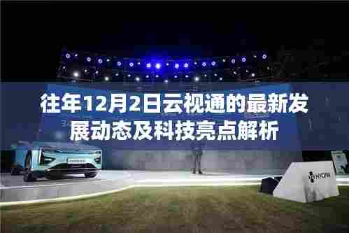 云视通最新发展动态与科技亮点解析,历年12月2日发展回顾与解析