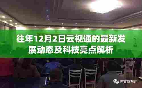 云视通最新发展动态与科技亮点解析,历年12月2日发展回顾与解析