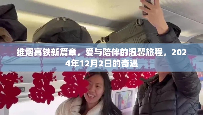 维烟高铁,爱与陪伴的温馨旅程启程,2024年12月2日奇遇开启