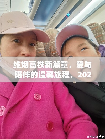 维烟高铁,爱与陪伴的温馨旅程启程,2024年12月2日奇遇开启