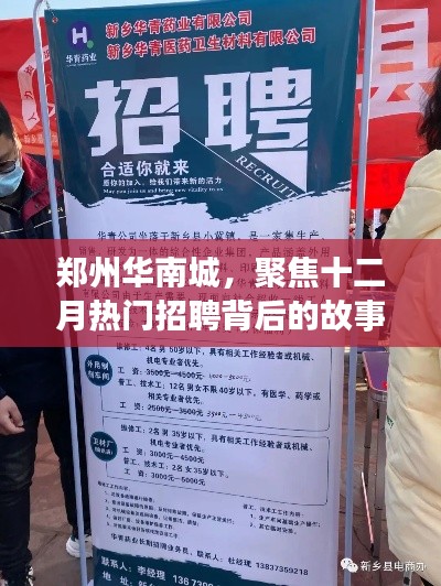 郑州华南城十二月热门招聘背后的故事与影响解析