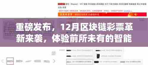 重磅!区块链彩票革新来袭,智能彩票新时代开启体验新篇章