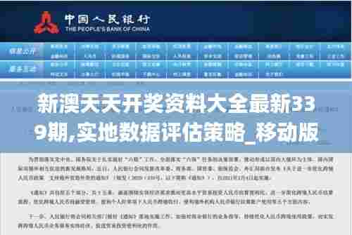 新澳天天开奖资料大全最新339期,实地数据评估策略_移动版53.117-8