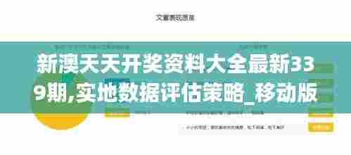 新澳天天开奖资料大全最新339期,实地数据评估策略_移动版53.117-8
