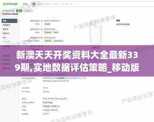 新澳天天开奖资料大全最新339期,实地数据评估策略_移动版53.117-8