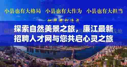 自然美景探索之旅,廉江人才网心灵之旅启程