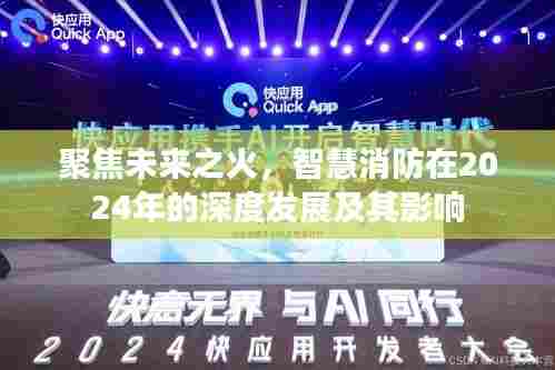 聚焦未来之火,智慧消防在2024年的深度发展及其深远影响