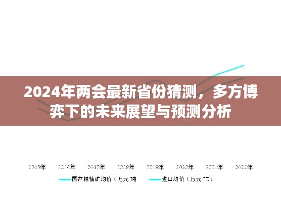 2024两会最新省份预测,多方博弈下的未来展望与深度分析
