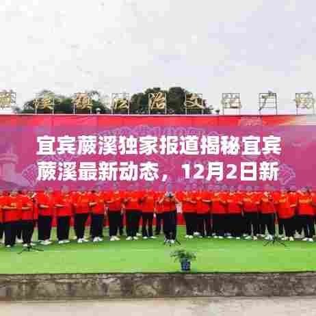 宜宾蕨溪独家报道揭秘最新动态,新闻速递,12月2日更新📰