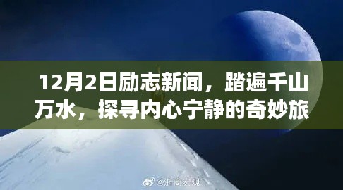 励志新闻回顾,探寻内心宁静的奇妙旅程,踏遍千山万水