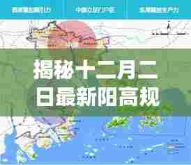 揭秘阳高最新规划,蓝图展望与未来展望(十二月二日版)