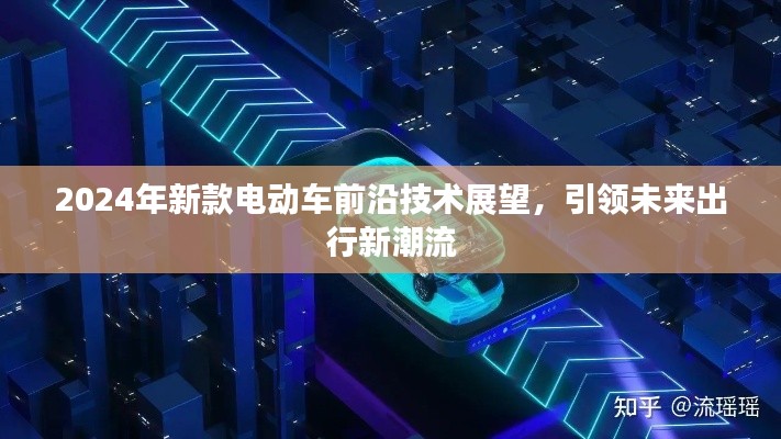 2024年电动车前沿技术展望,引领未来出行革新