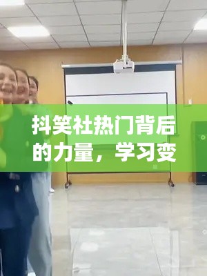 抖笑社背后的力量,学习变迁,自信铸就梦想之路