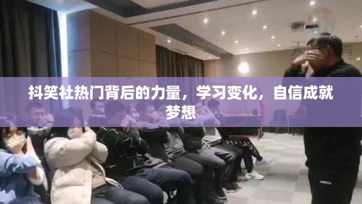 抖笑社背后的力量,学习变迁,自信铸就梦想之路