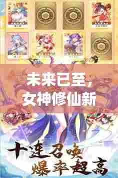 女神修仙新纪元，高科技产品的超凡魅力揭秘