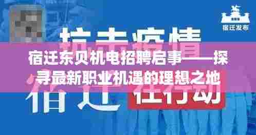 宿迁东贝机电招聘启事,探寻职业机遇的理想之地