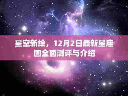 星空新绘揭秘，最新星座图全面测评与详细介绍