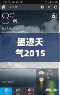 墨迹天气最新版,科技革命引领未来天气掌控时代