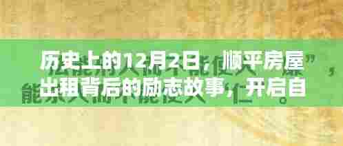 顺平房屋出租背后的励志故事，自信与成就的新篇章开启于历史性的12月2日
